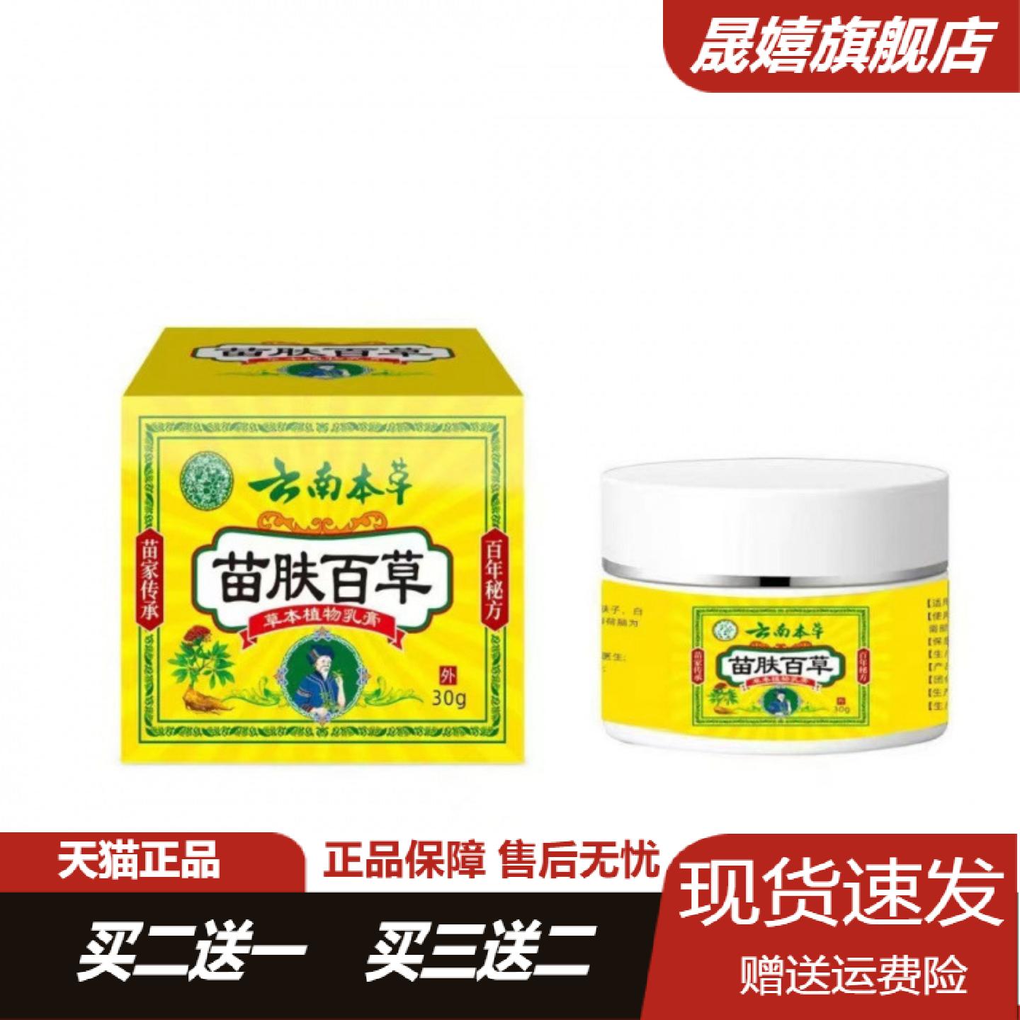 云南本草苗肤百草膏舒缓泛红干痒