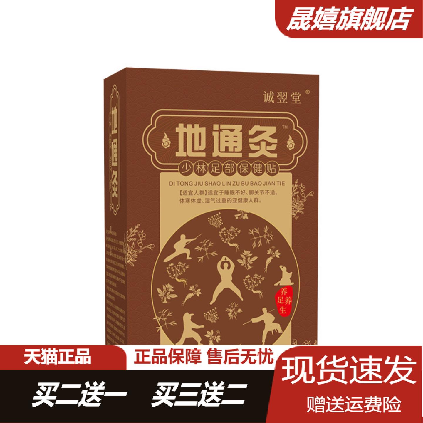 正品地通灸足贴少林八珍穴位助眠