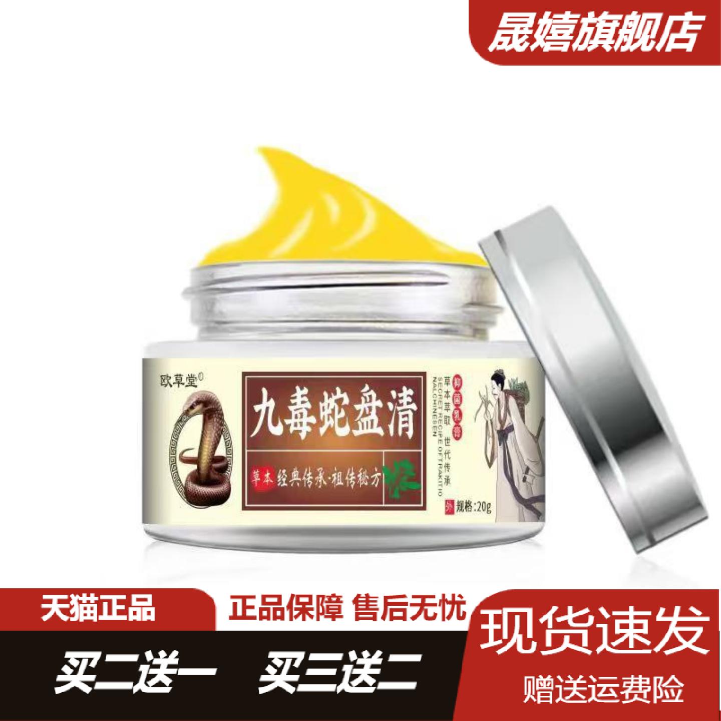 欧草堂九毒蛇盘清膏草本乳膏新