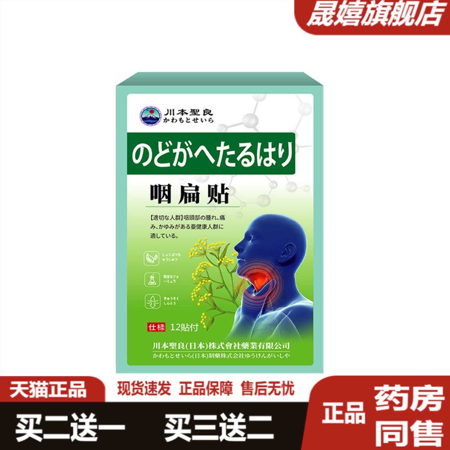 川本圣良咽扁贴咽喉护理正品