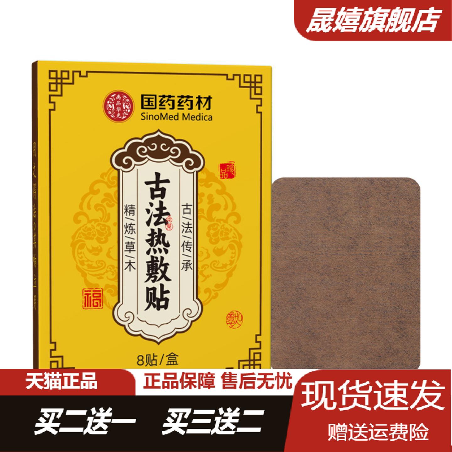 国药古法热敷老黑膏贴颈肩腰腿