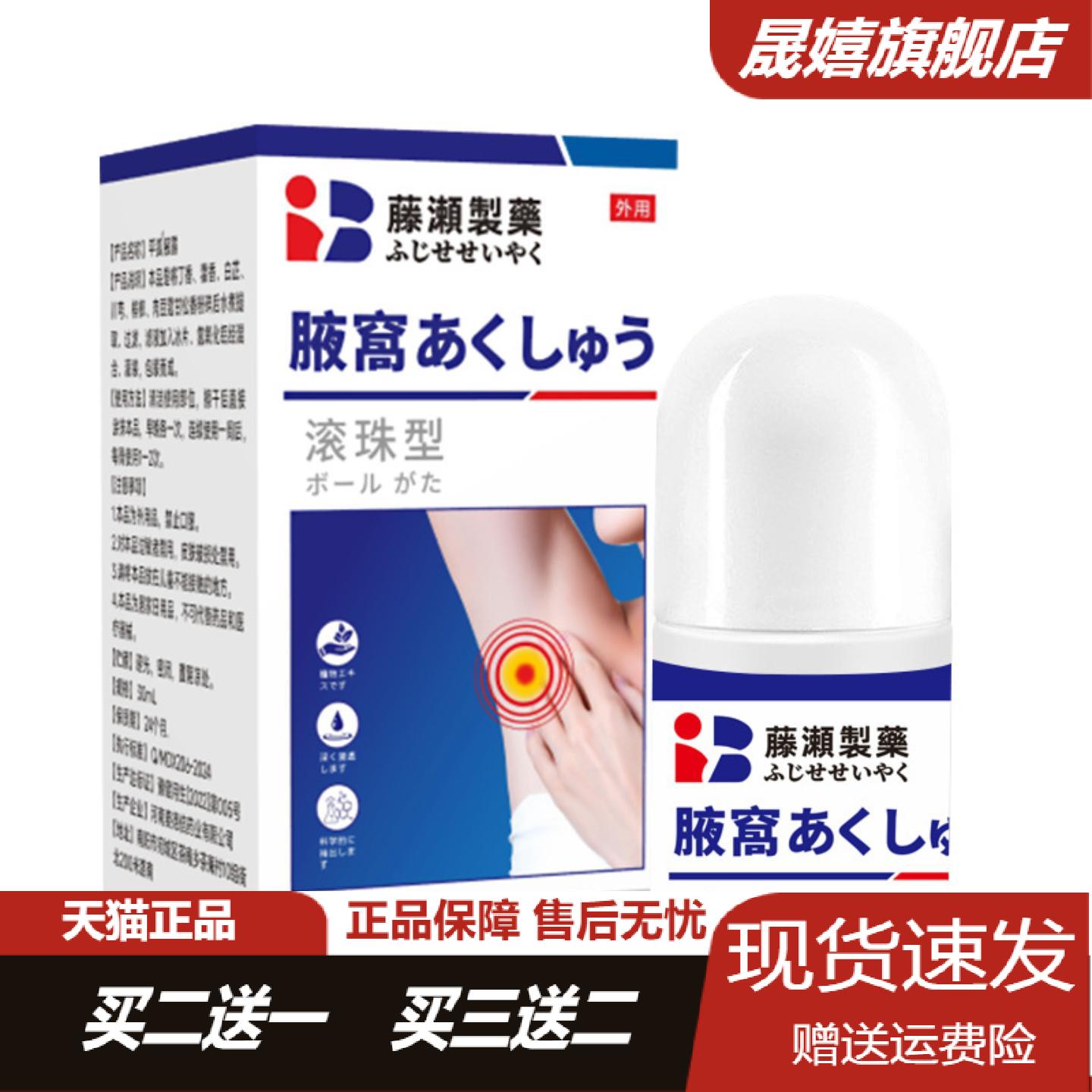 藤濑制药滚珠腋臭剂男女通用祛