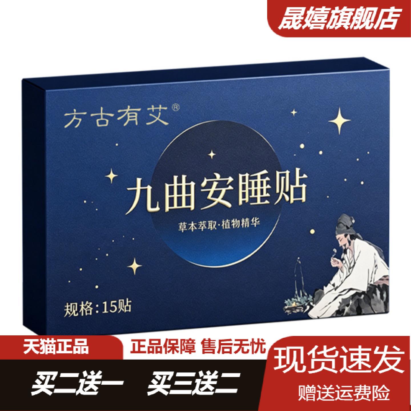 方古有艾九曲安眠贴睡眠贴艾草贴