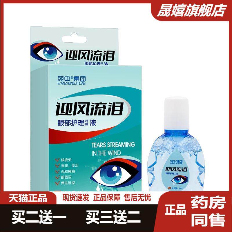 迎风流泪眼水缓解眼疲劳眼部
