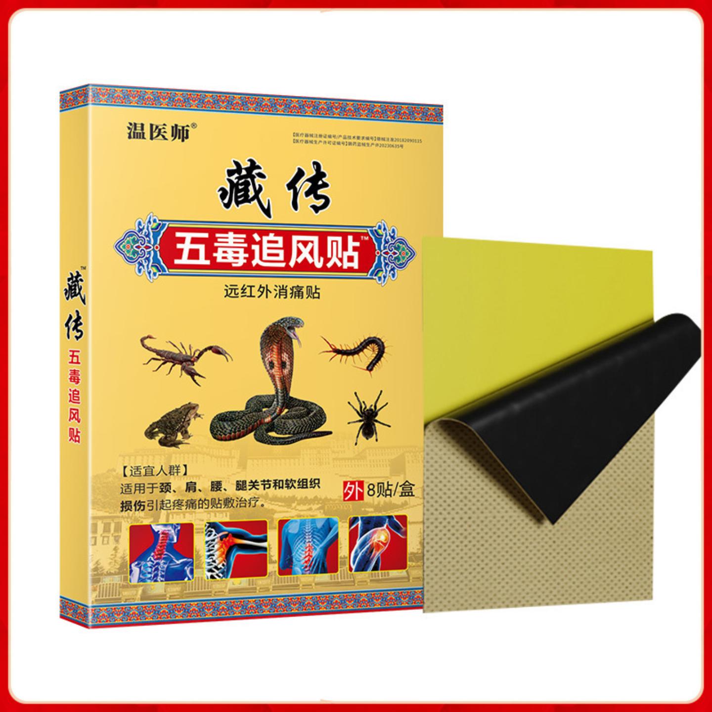 温医师藏传五毒追风贴膏药贴颈肩