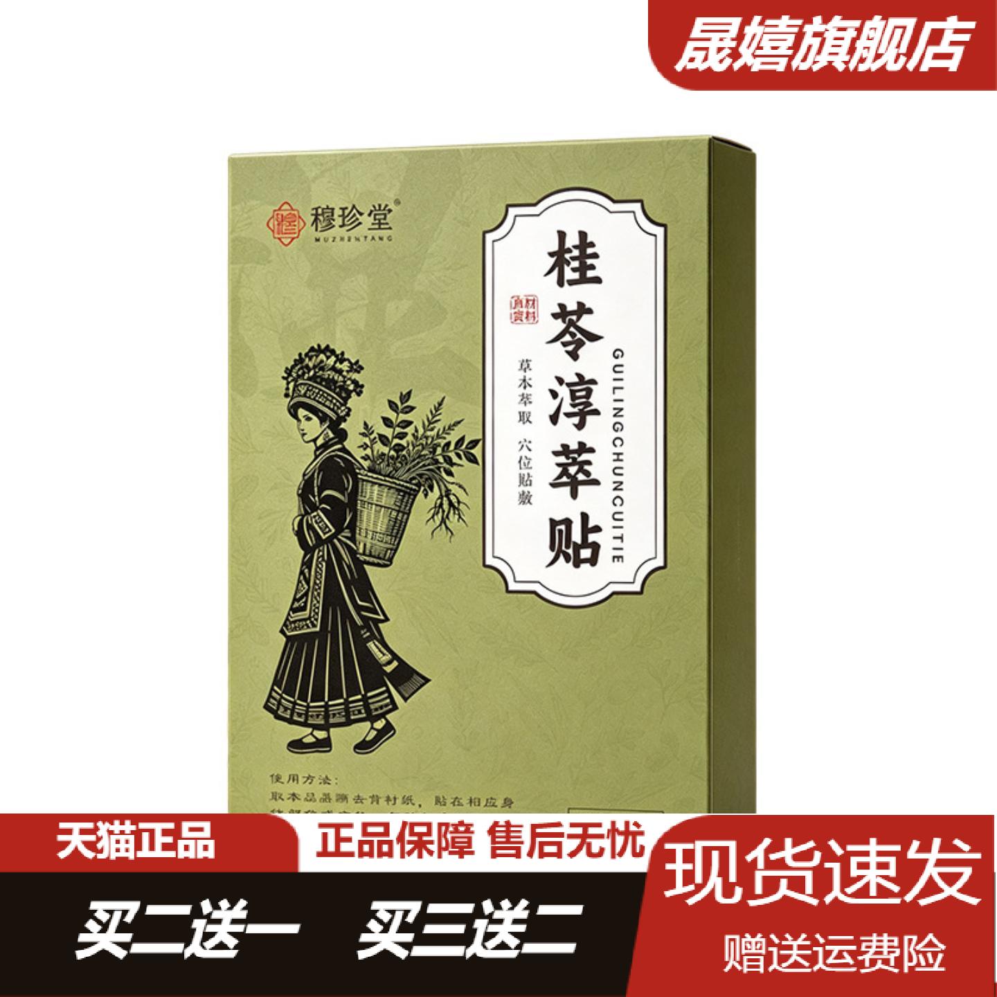 正品穆珍堂桂苓淳萃艾灸贴温经