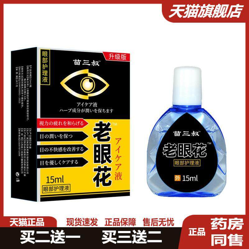 苗三叔老眼花护理液眼睛干涩