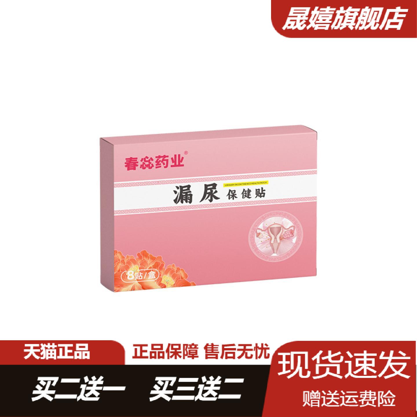 春蕊药业漏尿保健贴妇女漏尿贴