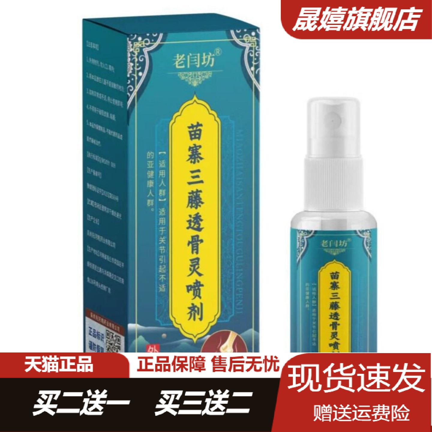 老闫坊苗寨三藤透骨灵喷剂舒缓