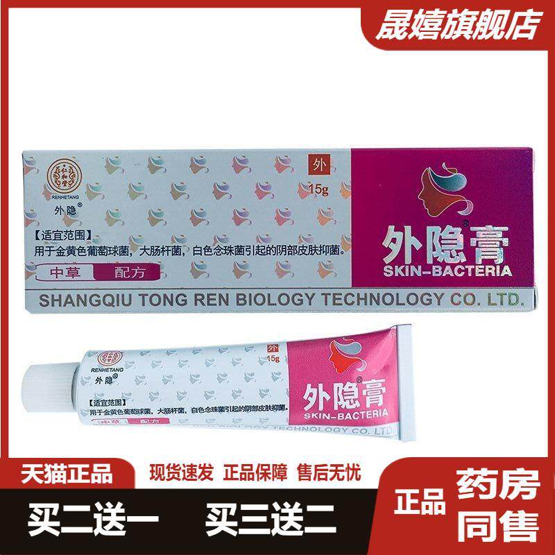 【】仁和堂外隐膏皮肤软膏清洁