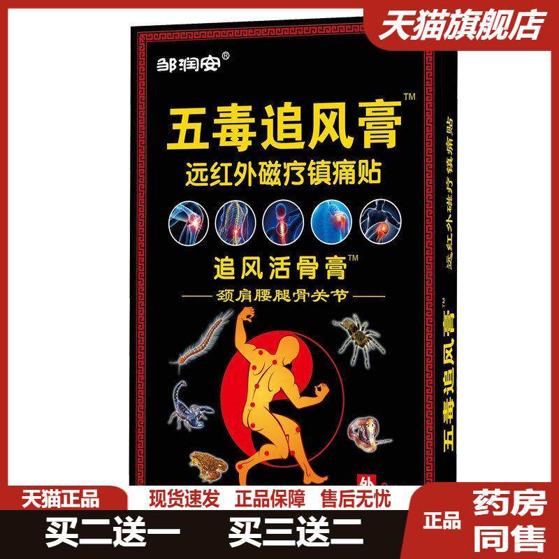 邹润安五毒追风膏颈椎病贴肩周炎贴关节炎贴腰肌劳损疼痛正品贴膏