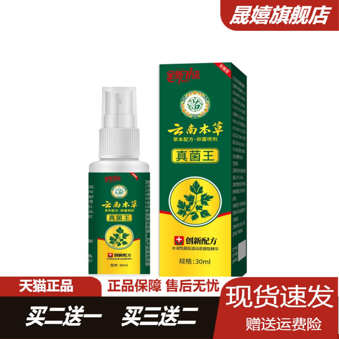 云南本草真菌王喷剂升级款