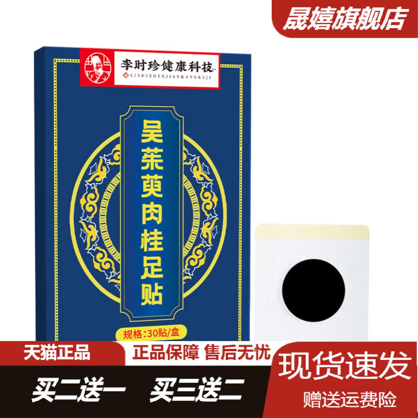 李时珍吴茱萸肉桂足贴上热下寒
