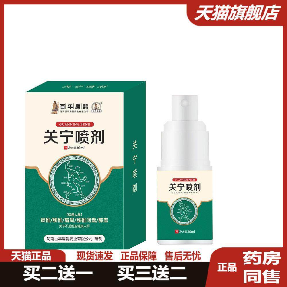 宛医扁鹊关宁喷剂30ml膝盖疼痛滑膜关节腰腿疼脚后跟疼痛买二送一