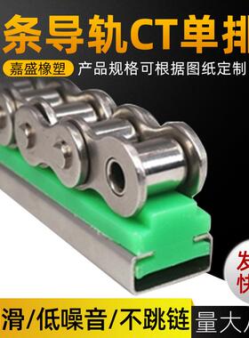 尼龙链条导轨耐磨条CT-12B-1超高分子量聚乙烯导向件滑轨
