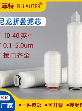 10寸20寸N66尼龙折叠滤芯有机溶剂电子纯水滤芯0.10.220.45um