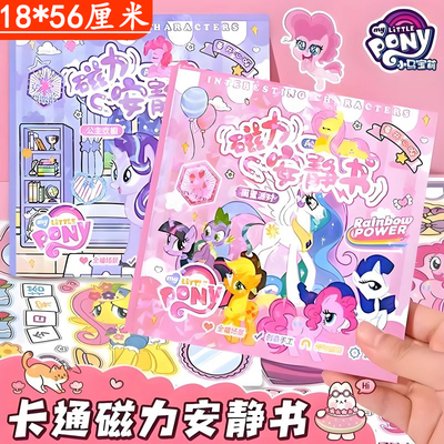 小马宝莉磁力安静书儿童玩具女孩