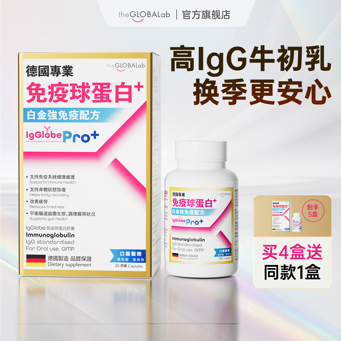 高普IgGlobe进口免疫球蛋白pro成人增强抵抗力儿童牛初乳铁胶囊