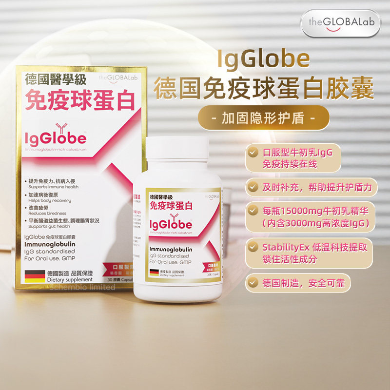 高普IgGlobe进口免疫球蛋白pro成人增强抵抗力儿童牛初乳铁胶囊