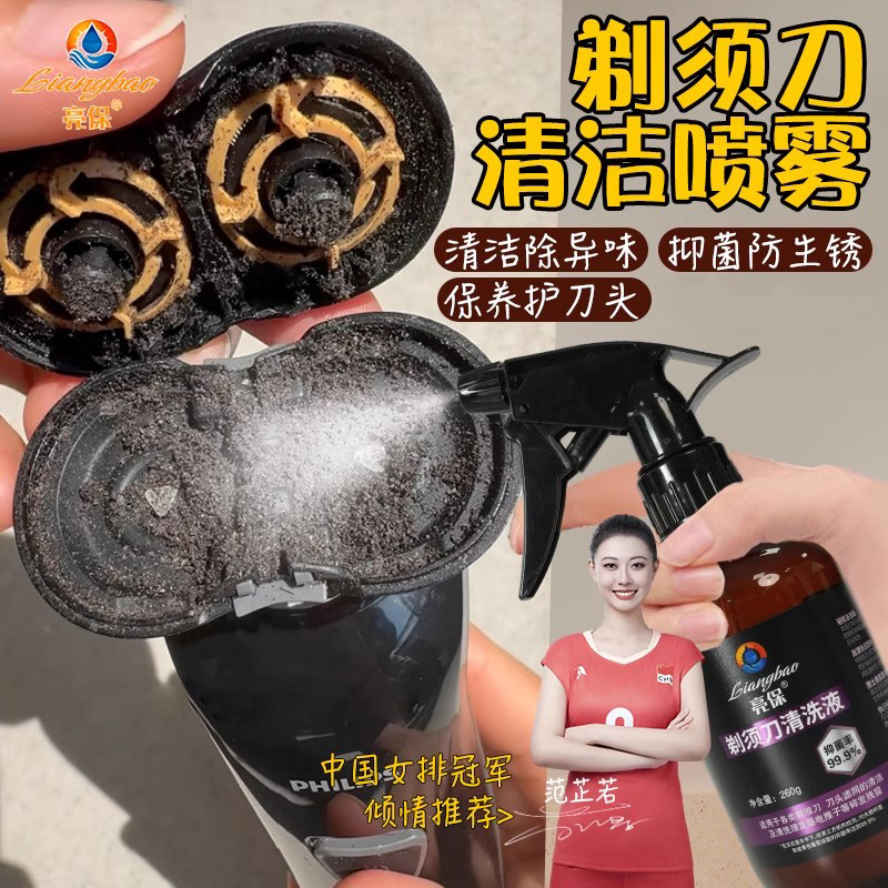亮保剃须刀清洁液喷雾刮胡须刀清洗液手动电动须刨专用保养清洁剂