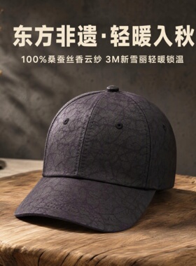 100%桑蚕丝香云纱秋冬保暖帽