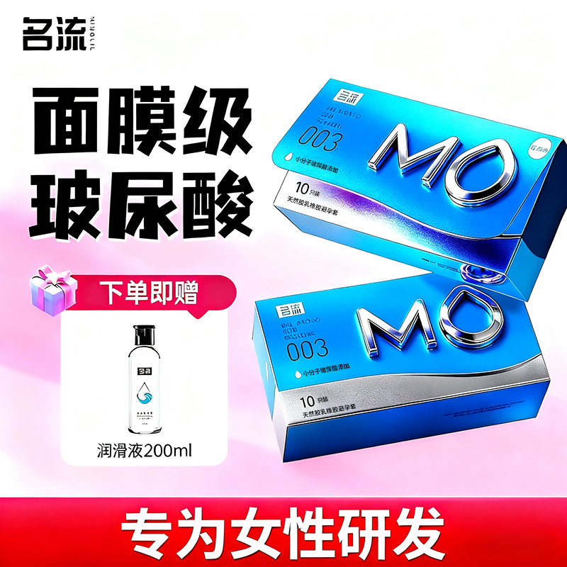 名流mo玻尿酸003避孕套套正品安全套男用超薄裸入官方旗舰店tt女