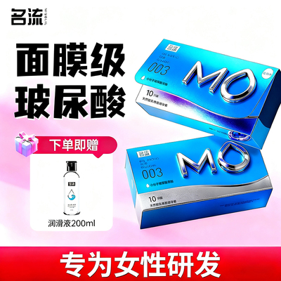 名流mo玻尿酸003避孕套套正品安全套男用超薄裸入官方旗舰店tt女