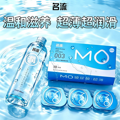 官方正品名流MO玻尿酸避孕套超薄水润润滑液