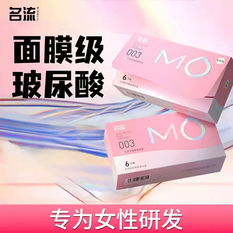 名流mo玻尿酸003超薄男女用避孕套官方旗舰店正品成人情趣安全套