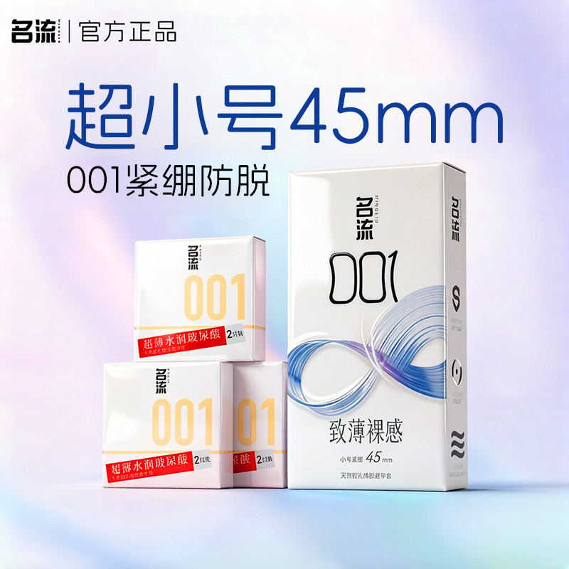 名流001超薄避孕套小号45mm紧绷型官方正品热销防脱落避孕安全套 - 实物图
