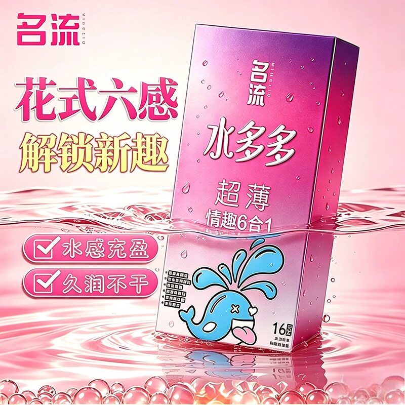 名流避孕套正品安全超薄旗舰店情趣刺激超水润六合一水多多安全套