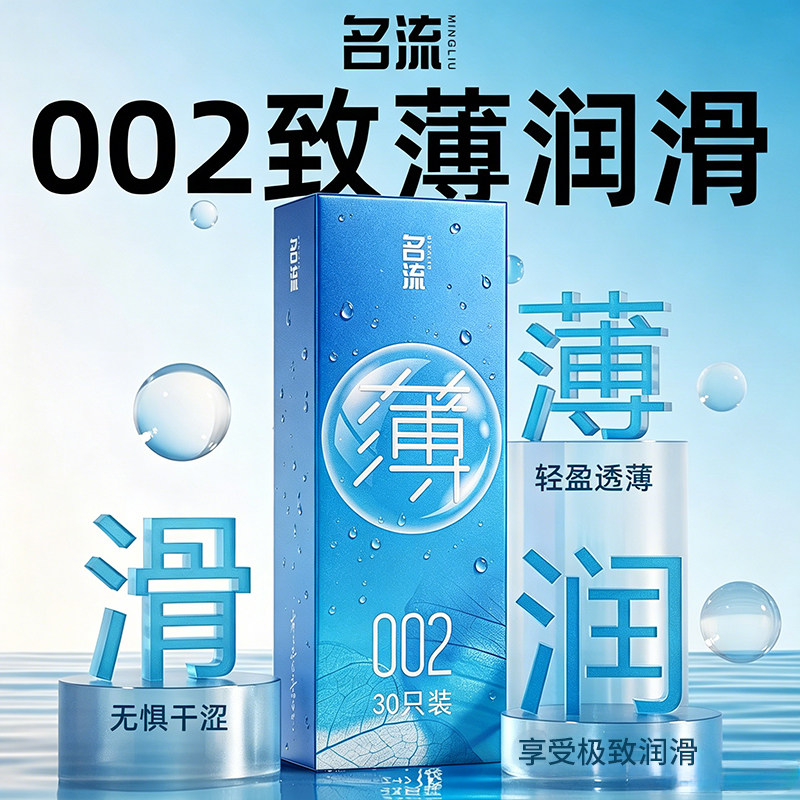 超薄避孕套002名流官方正品旗舰店夫妻情趣生活品水润避孕安全套图片
