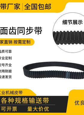 橡胶带齿同步带高耐磨齿形传动带皮带双面齿EDA8M1160 DA8M1168