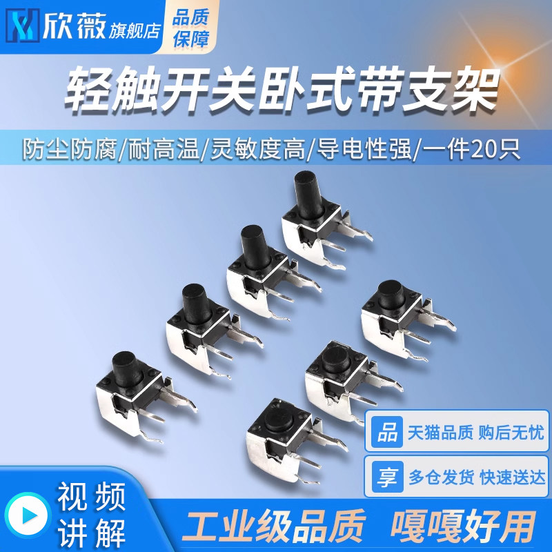 轻触开关卧式带支架6*6*4.3/5/6/7/8/9/10mm侧按微动按键