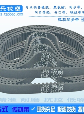 橡胶同步带 HTD5M-420/425/430/435/440/445/450/455 传动带齿