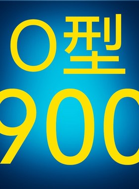 O型三角带Z形M通用Li橡Lw胶la传动Ld皮带900 914 940 950 965 991