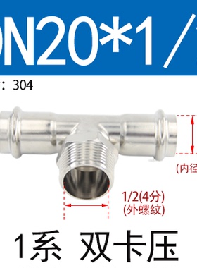 304不锈钢双卡压式外丝三通薄壁卫生级压接外牙螺纹水管接头4分