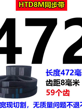 橡胶同步带HTD8M448 8M456 8M464 8M47G2 8M480 488 8M496传动皮
