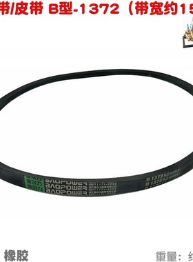 三角带水泵汽油机电动机动力B1372 1092 1118 Z400型橡胶皮带GX35