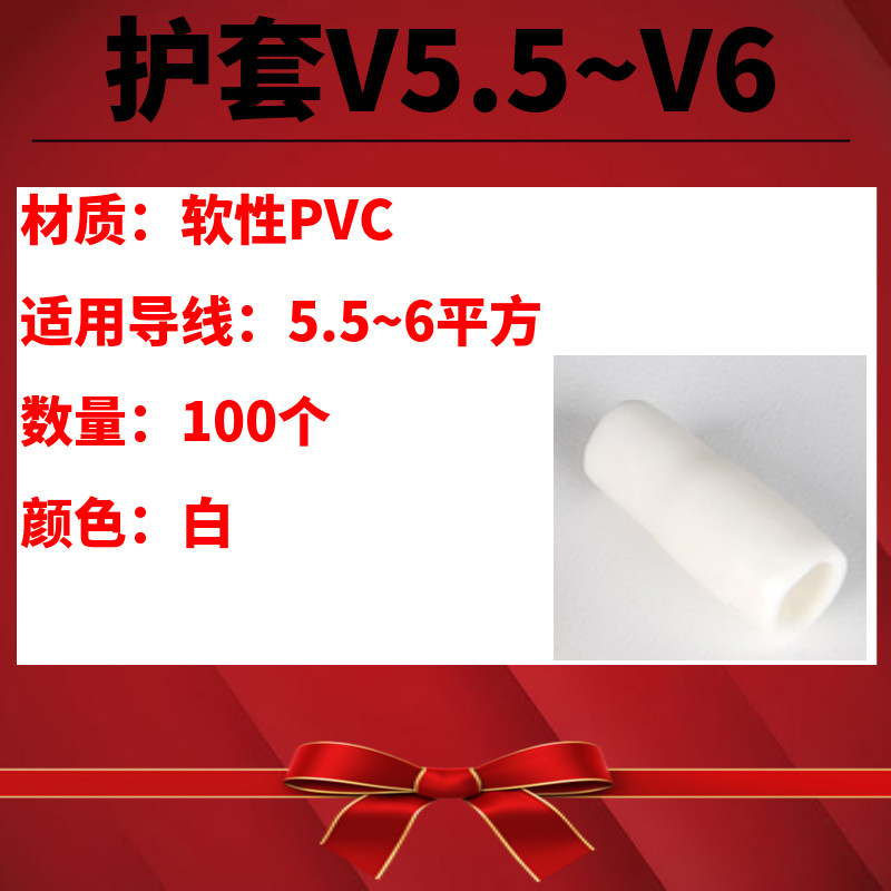 包邮V5.5-V6 PVC线耳绝缘软护套散卖6平方保护管冷压裸端子软胶套