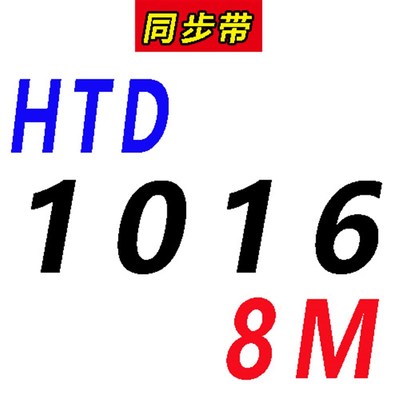橡胶同步带8M HTD 1008/1016/1024/1032/1040/1048传Y动带皮带齿