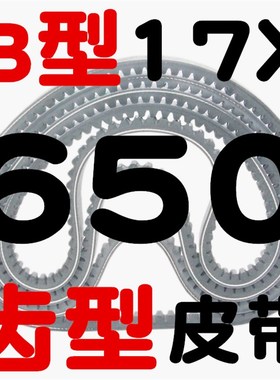 齿形三角带B型AV17X600-1900A型带齿皮带橡胶工业高速机器传动带
