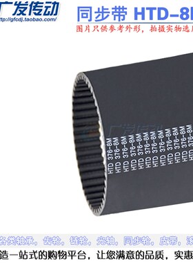 黑色橡胶同步带 HTD 8M 896/904/912 节距:8MQM 8M同步轮同步皮带