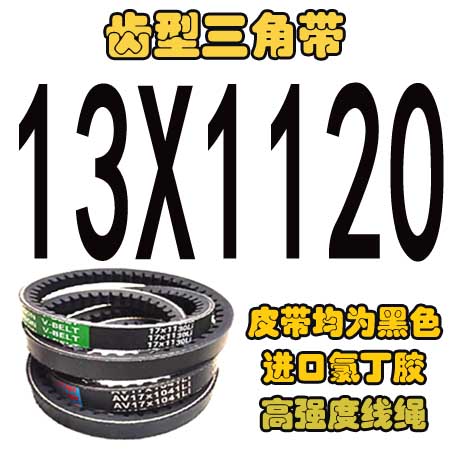 齿型三角带A型耐热微耕机电机齿形轮带牙传动三角皮带13TXPA17XPB