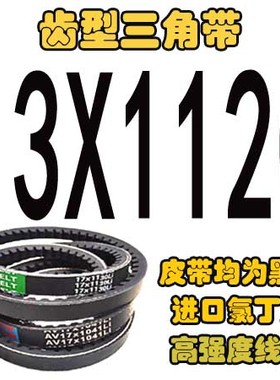 齿型三角带A型耐热微耕机电机齿形轮带牙传动三角皮带13TXPA17XPB