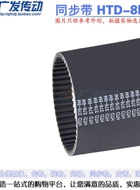 黑色橡胶同步带HTD8M 472u/480/488/496 节距:8MM 宽度可裁切