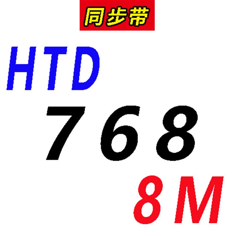 橡胶同步带 8M HTD 728/736/744/752/760/768/77U6 传动带皮带齿