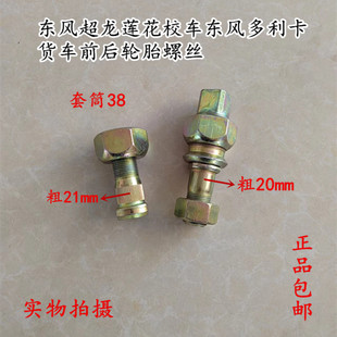 莲花 东风超龙 楚风校车少林客车轮胎螺丝多利卡货车前后轮毂螺栓