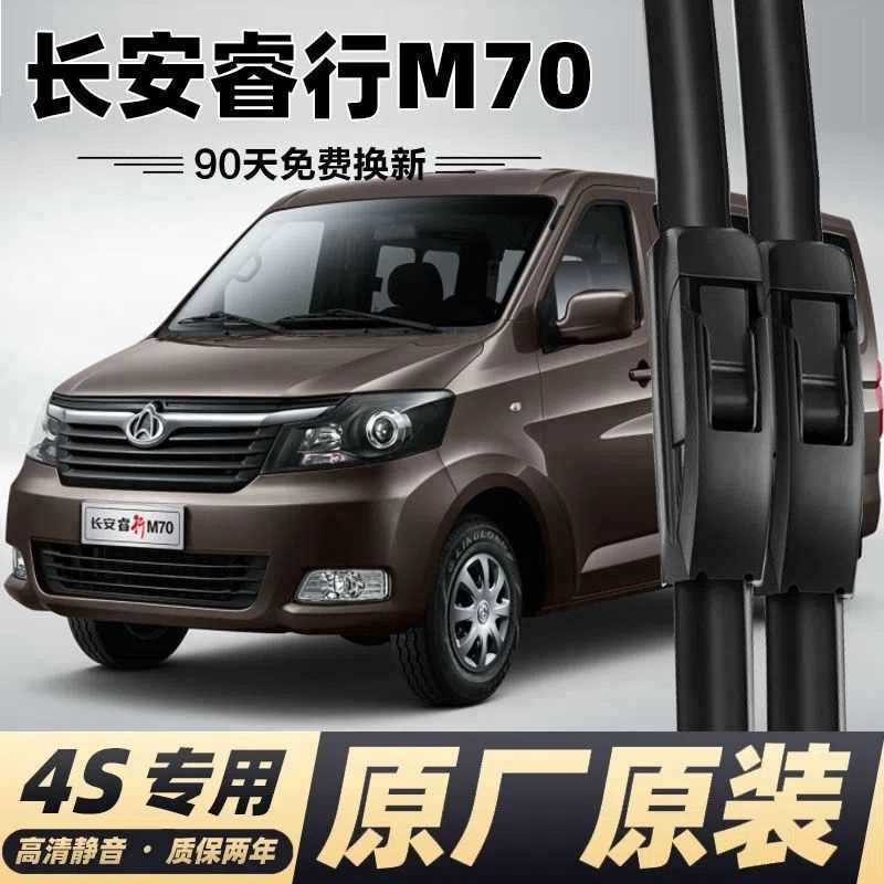 长安睿行M70雨刮器17-18新款睿行M70无骨胶条雨刷器片雨刮片