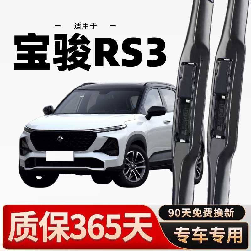 宝骏RS3专用雨刮器原厂无骨前后雨刷新老款前窗高清静音雨刷